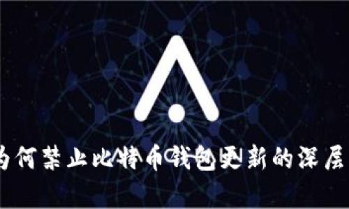 全面解析：为何禁止比特币钱包更新的深层原因与影响