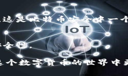 biao ti钱包接入比特币：如何选择适合你的比特币钱包/biao ti  
比特币钱包, 数字货币, 加密货币, 钱包安全/guanjianci

比特币自诞生以来，已经发展成为一种广受欢迎的数字货币。随着越来越多的人开始接触比特币，了解如何有效地管理和储存比特币变得尤为重要。在这一过程中，一个合适的比特币钱包成为了重中之重。本文将深入探讨比特币钱包的种类、如何选择合适的比特币钱包以及其安全性和使用技巧，帮助用户更好地接入比特币世界。

比特币钱包的基本概念
比特币钱包是一种软件程序，允许用户接收、存储和发送比特币。这些钱包并不存储比特币本身，而是存储用户的私钥，私钥是用户访问其比特币的唯一凭证。与传统银行账户的概念类似，比特币钱包可以归类为“热钱包”和“冷钱包”。

热钱包是连接到互联网的钱包，包含手机钱包和桌面钱包，使用方便，适合日常交易。而冷钱包则是离线存储的设备或方法，例如硬件钱包和纸钱包，更加安全，适合长期储存。

比特币钱包的类型
根据不同的使用需求，比特币钱包大致可以分为以下几类：

strong1. 热钱包/strong
热钱包是指任何在线或联网的钱包。一般来说，热钱包容易上手，适合频繁交易的用户。例如：
ul
li移动钱包：适合日常使用的手机应用。/li
li桌面钱包：可以在个人电脑上使用，功能相对丰富。/li
li在线钱包：托管于第三方平台，便于使用但存在安全风险。/li
/ul

strong2. 冷钱包/strong
冷钱包是指不连接互联网的钱包，提供比热钱包更高的安全性，适合长期保存比特币。例如：
ul
li硬件钱包：如Ledger和Trezor，通过USB接口直接连接电脑，存储私钥的安全性极高。/li
li纸钱包：将私钥打印在纸上，完全离线存储。/li
/ul

如何选择适合的比特币钱包
选择比特币钱包时，需要考虑以下几个关键因素：

strong1. 安全性/strong
安全性是选择钱包时最重要的考虑因素。确保提供私人密钥的储存方式安全，最好选择冷钱包或硬件钱包。如果使用热钱包，选择知名的、良好口碑的平台。

strong2. 方便性/strong
如果你是频繁交易的用户，考虑选择热钱包，能够快速完成交易。同时，界面友好易于操作的也非常重要。

strong3. 兼容性/strong
确保你选择的钱包能够兼容比特币以及其他多种加密货币，特别是如果你计划在未来涉足其他加密货币。

strong4. 费用/strong
一些钱包在交易时可能会收取高额费用，使用之前务必确认各项费用。

比特币钱包的安全性
在数字货币领域，安全性至关重要。比特币钱包的安全性取决于多个因素，包括使用的技术、个人用户的保护措施等。以下是一些确保比特币钱包安全的建议：

strong1. 使用复杂密码/strong
设定强而复杂的密码，可以有效防止黑客攻击。

strong2. 启用双因素认证/strong
许多钱包提供双因素认证功能，这一步骤能够增加额外的安全层。

strong3. 保持软件更新/strong
钱包软件的开发者会不断升级以修复安全漏洞，确保你始终使用最新版本以获得最佳安全性。

strong4. 备份私钥/strong
定期备份私钥到安全地方，确保在不幸情况下能够恢复。

比特币钱包的使用技巧
在接入比特币后，了解如何高效使用钱包也非常重要。以下是一些实用技巧：

strong1. 了解交易手续费/strong
不同的钱包和交易所对手续费的收费标准不同，了解这些能帮助你每次交易的成本。

strong2. 分批处理交易/strong
对于大额交易，考虑分批进行，降低风险，同时也可能降低手续费。

strong3. 使用分隔账户/strong
设计多个钱包，用于不同用途（如长期储存 versus 日常交易），可以提高管理效率和安全性。

常见问答

1. 什么是比特币钱包？
比特币钱包是存储比特币及其私钥的一种工具，使得用户可以接收、发送和管理比特币情理。它不是存储比特币本身，而是存储与比特币关联的密钥，类似于银行账户。用户拥有私钥，即可控制指定的比特币资金。

2. 如何保证我的比特币钱包安全？
确保比特币钱包安全有多种方法。首先，选择信誉良好的钱包服务；其次，启用双因素认证；再者，定期更新钱包软件，以抵御新的安全威胁。此外，强而复杂的密码以及定期备份私钥也是非常关键的步骤。

3. 热钱包和冷钱包有什么区别？
热钱包联网便捷，适合频繁交易，但安全性相对较低。冷钱包则是离线存储，安全性更高，更适合长期储存。选择哪种钱包需要根据你的使用情况和需求来决定。

4. 如何恢复丢失的比特币钱包？
恢复丢失的钱包主要取决于是否有备份。如果备份了私钥或助记词，可以通过相应钱包的恢复功能找回。但如果没有备份，则可能无法访问丢失的比特币，这是比特币安全中一个重要的教训。

5. 我可以同时使用多个比特币钱包吗？
当然可以。许多用户会根据不同的需要选择不同的钱包，例如一个用于日常交易，另一个用于长期储存。这不仅有助于改善资金的管理，也能提高整体的安全性。

总结来说，选择合适的比特币钱包对于安全管理和使用比特币至关重要。希望本文的介绍能够帮助您更好地了解比特币钱包的类型与选用方法，从而在这个数字货币的世界中更加自如地交易与管理。