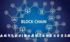 以太坊钱包太大？解决存