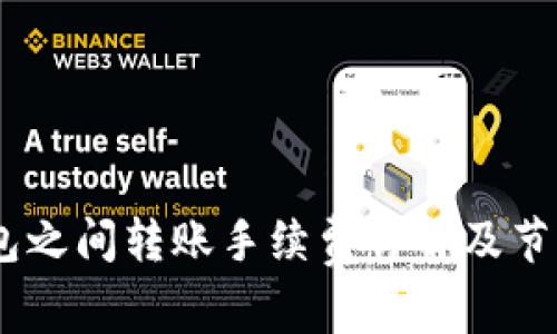 USDT钱包之间转账手续费详解及节省小技巧