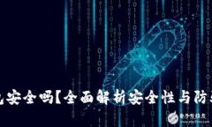 TP钱包安全吗？全面解析安