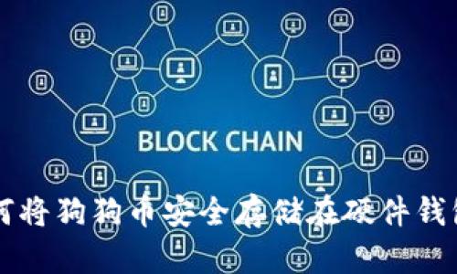 如何将狗狗币安全存储在硬件钱包中