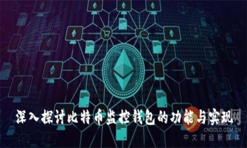 深入探讨比特币监控钱包的功能与实现