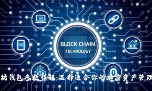 以太坊钱包参数详解：选择适合你的加密资产管理工具