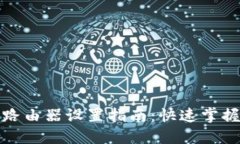 MW310R无线路由器设置指南