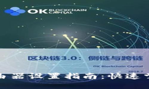 MW310R无线路由器设置指南：快速掌握全面配置技巧