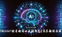 火币网的USDT能否提到以太