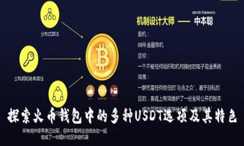 探索火币钱包中的多种USDT选项及其特色
