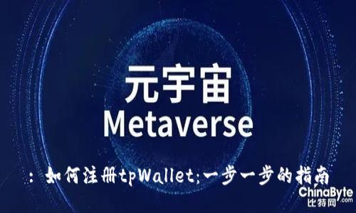 : 如何注册tpWallet：一步一步的指南
