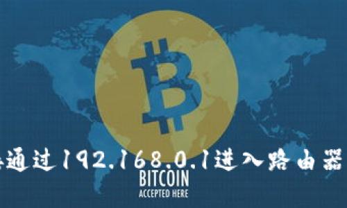如何直接通过192.168.0.1进入路由器管理界面