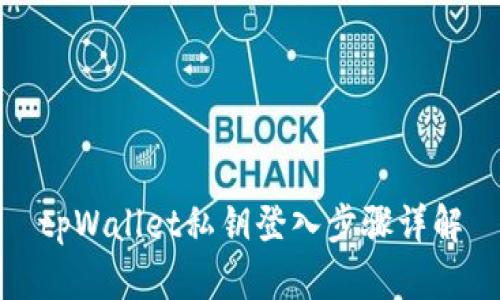 tpWallet私钥登入步骤详解