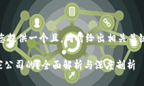 在这里，我将为您提供一个且，同时给出相关关键词和详细内容。

tpWallet是哪家公司的？全面解析与深度剖析