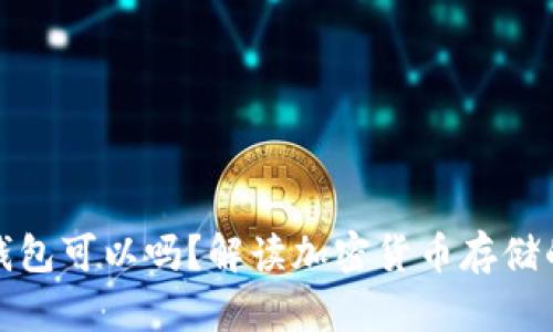 狗狗币不放入钱包可以吗？解读加密货币存储的安全性与风险