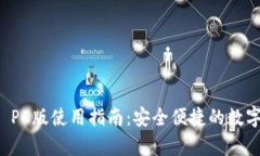 tpWallet PC版使用指南：安全