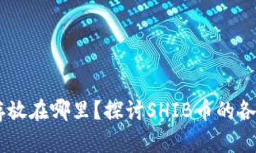 SHIB可以存放在哪里？探讨SHIB币的各种钱包选项