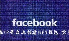 如何在TP平台上创建NFT钱包