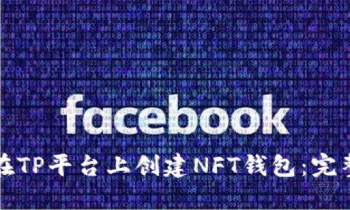 如何在TP平台上创建NFT钱包：完整指南