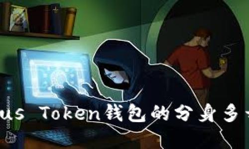如何实现Plus Token钱包的分身多开：全面指南