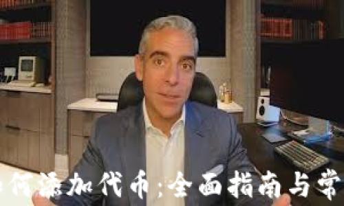 
tpWallet如何添加代币：全面指南与常见问题解答