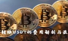 冷钱包转账USDT的费用解析