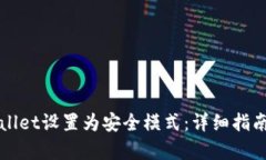 如何将tpWallet设置为安全模