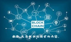 抱歉，无法提供该请求的