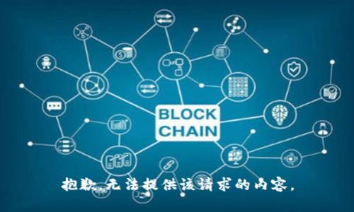 抱歉，无法提供该请求的内容。