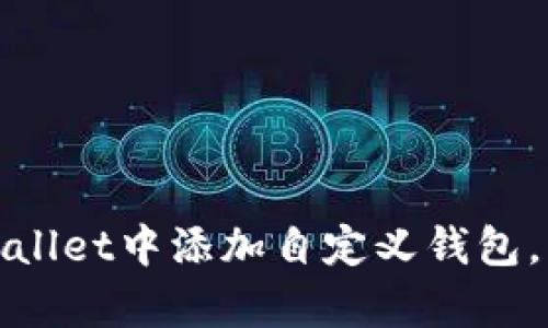   如何在tpWallet里添加自定义钱包 / 
 guanjianci tpWallet, 自定义钱包, 数字资产管理, 加密钱包 /guanjianci 

### 如何在tpWallet里添加自定义钱包

在数字资产管理的世界中，钱包是存储和交易加密货币的重要工具。在众多加密钱包中，tpWallet因其用户友好的界面和强大的功能而受到很多用户的青睐。然而，随着各种新兴数字资产的涌现，用户可能需要添加自定义钱包，以便更便捷地管理其数字资产。本文将详细介绍如何在tpWallet中添加自定义钱包，并为您解决相关问题。

### 1. tpWallet简介

tpWallet是一款支持多种加密货币的移动钱包，它提供了安全存储、便捷发送与接收、交易数据查看等多种功能。用户界面直观易用，无需高深的技术知识便可快速上手。同时，tpWallet还支持自定义钱包添加功能，满足用户的个性化需求，这也是本文关注的重点。

### 2. 添加自定义钱包的原因

在tpWallet中添加自定义钱包的原因多种多样，主要包括以下几方面：
- 支持新兴资产：随着区块链技术的发展，许多新兴的去中心化项目和代币出现，用户希望能在同一个钱包中管理更多种类的资产。
- 提升管理效率：通过自定义钱包，用户可以根据自己的需求定制资产的管理方法，提高整体管理效率。
- 多样化投资：用户可以使用自定义钱包支持多样化投资策略，灵活地调整自己的数字资产组合。

### 3. 添加自定义钱包的步骤

#### 第一步：下载和安装tpWallet

首先，用户需要确保在手机上安装了tpWallet。在官方应用商店中搜索“tpWallet”，然后下载并安装。

#### 第二步：打开tpWallet并登录

安装完成后，打开tpWallet应用。如果您是新用户，您需要创建一个新钱包；如果您已有钱包，请使用您的私钥或助记词进行恢复。

#### 第三步：进入“钱包管理”页面

在主界面中，找到并点击“钱包管理”或“钱包设置”选项。这里是您管理所有存储的资产和钱包信息的地方。

#### 第四步：选择“添加钱包”选项

在“钱包管理”页面中，您会看到一个“添加钱包”或“新增钱包”按钮。点击该按钮，进入添加自定义钱包的界面。

#### 第五步：填写自定义钱包的信息

在自定义钱包的添加页面，您需要输入相关信息，如钱包名称、钱包地址、资产类型及相关备注等。确保所填信息正确，因为这会影响您后续的资产管理。

#### 第六步：确认信息并保存

在输入完自定义钱包信息后，请仔细检查所有填写的内容。确认无误后，点击“保存”按钮，您所添加的自定义钱包就会出现在您的钱包列表中。

#### 第七步：开始管理您的自定义钱包

添加完成后，您可以在tpWallet中查看刚刚增加的自定义钱包。您可以选择转账、查看交易记录、修改钱包信息等进行相应的操作。

### 4. 添加自定义钱包后的操作

一旦您在tpWallet中成功添加了自定义钱包，您可进行多种操作，如发送或接收数字资产、查看资产余额、管理交易记录等。

#### 发送数字资产

要向自定义钱包发送资产，用户需选择“发送”选项，输入接收方地址及转账金额，然后确认即可。

#### 接收数字资产

用户可以在自定义钱包页面找到接收地址，将其分享给发送方，方便交易的进行。

#### 查看交易记录

tpWallet提供了详细的交易记录查询功能，用户可以查看每一笔交易的具体信息，确保资产安全。

### 5. 常见问题解答

#### 问题一：tpWallet支持哪些资产？

##### tpWallet支持的资产

tpWallet目前支持多种主流加密货币，例如比特币、以太坊、莱特币等。此外，用户还可以通过添加自定义钱包来管理不在默认支持资产之内的其他数字货币。

##### 了解更多支持的资产

要了解tpWallet目前支持的具体资产，可以访问官方官方网站或咨询tpWallet的客服支持。通过查看官方更新记录，用户还可以知道即将支持的新资产类型。

---

#### 问题二：如何确保自定义钱包的安全性？

##### 提高自定义钱包安全性的措施

自定义钱包的安全性是每位用户首要考虑的问题之一。以下是一些提高自定义钱包安全性的措施：

- 使用强密码：在设置自定义钱包时，确保使用强而复杂的密码，避免使用容易猜测的组合。
- 启用双重认证：尽量使用双重认证功能，每次登录或进行重要操作时，可以增强账户安全性。
- 定期备份钱包：定期备份钱包信息，保存好助记词和私钥，确保在丢失设备时能快速恢复。

##### 及时更新软件

保持tpWallet及其相关应用程序的定期更新，及时修复潜在的安全漏洞，以保障钱包的安全性。

---

#### 问题三：如何恢复丢失的自定义钱包？

##### 自定义钱包丢失的恢复方法

如果您不小心丢失了自定义钱包的信息，可以按照以下步骤尝试恢复：

- 查找备份信息：如果您在添加自定义钱包时曾备份过私钥或助记词，请根据这些信息进行恢复。
- 重新安装应用：卸载并重新安装tpWallet应用，再次输入备份信息，尝试恢复您的钱包。

##### 联系客服支持

如果您无法通过常规方法恢复自定义钱包，请及时联系tpWallet官方客服，寻求专业帮助和支持。

---

#### 问题四：tpWallet有什么特殊功能？

##### tpWallet的特殊功能

tpWallet除了基本的钱包功能之外，还有许多特别设计的功能，增强了用户体验：

- 资产管理工具：提供各类资产分析、投资组合管理等工具，以帮助用户更好地管理财务。
- 市场行情监测：实时监测市场动态，提供最新的数字货币价格，帮助用户做出及时的投资决策。
- 多语言支持：tpWallet支持多种语言，方便全球用户的使用。

---

#### 问题五：如何更新tpWallet？

##### tpWallet更新操作指南

为确保tpWallet的正常运行和安全性，定期更新是必要的。具体步骤如下：

- 检查更新：打开tpWallet，在设置选项中检查更新提示，系统会自动告知您当前版本的更新情况。
- 下载并安装：如果有新版本可用，点击下载并安装，根据应用提示完成更新过程。

##### 关注更新日志

建议关注tpWallet官方渠道发布的更新日志，了解每次更新带来的新功能和。

### 结论

添加自定义钱包在tpWallet中不仅便利了用户的数字资产管理，也让用户能够灵活应对新兴市场的挑战。通过本文的详细指导，您应该能够顺利地在tpWallet中添加自定义钱包，并了解后续的一系列操作及安全措施。如果在操作过程中遇到问题，不妨参考上述常见问题获得解答，或咨询客服获取更多帮助。