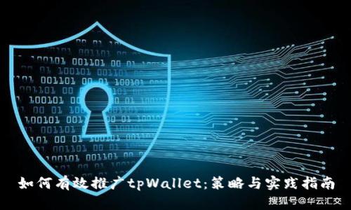 如何有效推广tpWallet：策略与实践指南