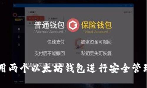 如何使用两个以太坊钱包进行安全管理与交易