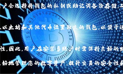  如何删除tpWallet中多余的钱包 / 
 guanjianci tpWallet, 删除钱包, 钱包管理, 数字钱包 /guanjianci 

在数字货币逐渐普及的今天，钱包的管理变得非常重要。tpWallet作为一个功能强大的数字钱包，允许用户创建多个钱包来存储不同的数字资产。但是，有时用户可能会因为多余的钱包而感到困扰，必须了解如何有效地删除这些多余的钱包。接下来，我们将详细介绍如何在tpWallet中删除不需要的钱包，同时解答一些可能的相关问题。

tpWallet介绍
tpWallet是一款用户友好的数字货币钱包，专为用户提供安全、便捷的加密货币管理服务。用户可以在tpWallet中创建多个钱包，以更好地管理不同类型的数字资产，如比特币、以太坊等。tpWallet的界面，使得用户可以轻松找到所需功能。例如，用户可以轻松地查看余额、进行转账以及管理多重钱包。

为什么需要删除多余的钱包
随着用户使用tpWallet的时间增长，可能会不断创建新的钱包用于不同的交易或者储存目的。然而，过多的电子钱包可能会导致管理复杂、信息混乱、甚至影响安全性。因此，定期清理多余的钱包是一种良好的习惯，可以让用户更清晰地掌握自己拥有的资产，以及提高钱包的安全性。

删除tpWallet中的钱包的步骤
下面是详细的步骤，说明如何在tpWallet中删除多余的钱包：

h41. 打开tpWallet/h4
首先，用户需要打开tpWallet应用。在欢迎页面，用户将看到自己创建的钱包列表，查看是否有不再需要的钱包。

h42. 选择要删除的钱包/h4
在钱包列表中，用户只需找到想要删除的钱包。请确认该钱包内没有重要的资产或未完成的交易，确保删除的钱包不会对您的资产造成影响。

h43. 进入钱包设置/h4
选定目标钱包后，点击进入该钱包的设置。在设置页面，用户可以找到删除钱包的选项，通常会在页面底部或是设置菜单中。

h44. 确认删除操作/h4
在点击删除钱包之前，tpWallet通常会要求用户确认。这是一种保护措施，以避免意外删除。用户需仔细阅读相关提示，在确认没有重要资产后，可以选择确认。

h45. 完成删除/h4
一旦用户确认删除，tpWallet将自动删除该钱包，并从钱包列表中移除。此时用户也会收到提示，确认删除操作已完成。

注意事项
在删除钱包之前，请遵循以下注意事项：确保钱包中没有未处理的交易；考虑备份钱包信息；建议进行资产的转移，避免损失。

相关问题解析

1. 如何确保钱包中的资产安全？
在数字货币的领域中，资产的安全性是首要考虑的问题。用户可以通过多种方式确保钱包资产的安全。首先，建议使用复杂的密码以及二步验证来保护账户。其次，定期备份钱包数据是十分重要的，可以避免在设备损坏的情况下导致资产丢失。最后，要确保下载tpWallet的版本为官方渠道，避免第三方应用的风险。

2. 删除钱包后，资产会丢失吗？
这是许多用户在删除钱包时的一个常见疑问。事实上，如果用户在删除钱包之前不对钱包中的资产进行转移，是有可能导致资产丢失的。因此，建议在删除之前，务必将钱包中的所有资产转移至其他安全的钱包，确保不会损失任何资产。在删除钱包之后，用户再也无法访问该钱包中的资金。

3. 如何恢复已删除的钱包？
如果不慎删除了钱包，想要恢复通常是比较困难的。tpWallet并没有提供恢复已删除钱包的功能，这也因此强调了在删除前备份的重要性。很多用户会选择将钱包的私钥或助记词备份存储，确保在需要时可以重新获得钱包的访问权。在删除钱包前，务必将这些信息妥善保管，以免日后造成不必要的损失。

4. 是否可以创建多个钱包，管理不同的资产？
tpWallet支持用户创建多个钱包以便管理不同类型的资产。这种多钱包的管理方式使得用户在投资和交易时更加灵活。例如，用户可以为比特币、以太坊和其他代币设置独立的钱包，以便于进行分类管理。此功能也适合那些需要在不同环境中进行交易的用户，能够有效降低由于混淆而导致的错误风险。

5. 同一设备能否安装多个tpWallet应用？
用户可以在同一设备上安装多个tpWallet应用，这样做可以更好地区分个人的财务和投资情况。但是需要注意的是，这可能会导致管理上的复杂性。因此，用户在安装多账户时需保持良好的财务计划与记录，确保不会混淆不同账户的数据，并且要保持所有账户的安全设置一致，包括密码和二步验证等。

通过以上的内容，您应该对如何删除tpWallet中的多余钱包有了清晰的理解，以及相应的注意事项和建议。遵循适当的步骤和措施，可以帮助您更好地管理您的数字资产，提升交易的安全性和便利性。