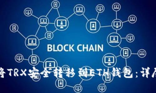如何将TRX安全转移到ETH钱包：详尽指南