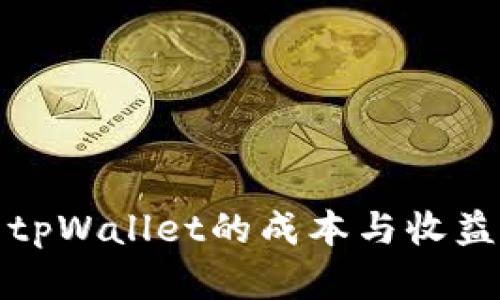 投资tpWallet的成本与收益分析