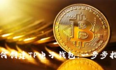 如何创建TP电子钱包：一步