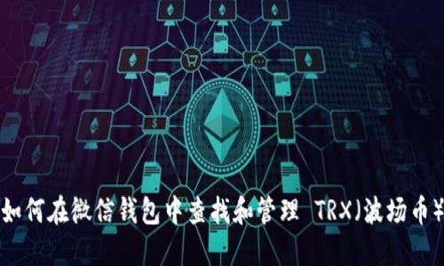 如何在微信钱包中查找和管理 TRX（波场币）
