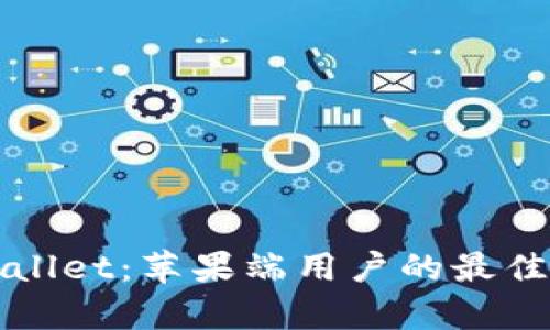 全面解析tpWallet：苹果端用户的最佳加密货币钱包