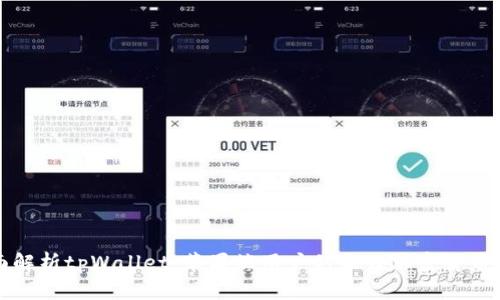 全面解析tpWallet：苹果端用户的最佳加密货币钱包
