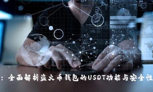 : 全面解析盗火币钱包的USDT功能与安全性