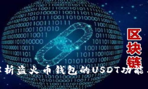 : 全面解析盗火币钱包的USDT功能与安全性