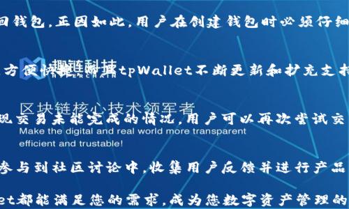 
tpWallet交易EOS：一站式管理数字资产的最佳选择

关键词
tpWallet, EOS, 数字资产管理, 加密货币交易/guanjianci

一、tpWallet介绍
tpWallet是一款多功能的数字资产钱包，旨在为用户提供便捷、安全的数字货币管理体验。随着加密货币的普及和区块链技术的发展，越来越多的人开始接触数字资产。在众多数字资产钱包中，tpWallet凭借其用户友好的界面和强大的功能脱颖而出，尤其是在EOS交易方面，它提供了良好的支持和强大的功能。

二、EOS概述
EOS是基于区块链技术的去中心化操作系统，旨在提供更高效的DApp（分布式应用）开发环境。相较于以太坊，EOS在交易速度和可扩展性上有着显著优势，适用于需要高频交易的应用场景。EOS不仅支持智能合约，还拥有多种创新机制，如DPoS（Delegated Proof of Stake）共识机制，使得网络的性能大幅提升。

三、tpWallet的功能与优势
tpWallet具备多种功能，不仅仅是一个简单的钱包，它还为EOS交易提供了丰富的服务。以下是tpWallet的主要功能与优势：

ul
    listrong安全性：/strongtpWallet采用了业界顶尖的安全技术，包括多重签名、冷钱包存储等，确保用户资产的安全。/li
    listrong用户友好：/strong简洁的界面设计使得新手用户也能快速上手，无需复杂的设置，便可以开始交易。/li
    listrong多种资产支持：/strongtpWallet不仅支持EOS，还支持多种其他主流数字货币，让用户能够一站式管理所有的数字资产。/li
    listrong快速交易：/strong借助EOS的高性能，tpWallet能够快速处理交易，满足用户对交易速度的需求。/li
    listrong社区支持：/strongtpWallet拥有积极活跃的用户社区，用户可以方便地在社区中找到解决方案和建议。/li
/ul

四、如何在tpWallet中交易EOS
在tpWallet中进行EOS交易非常简单。用户只需完成以下步骤：

ol
    listrong下载与安装：/strong访问tpWallet官网，下载适合您设备的版本，并完成安装。/li
    listrong创建钱包：/strong打开tpWallet，选择创建新钱包，按照提示设置安全密码，并备份好助记词，确保后续恢复钱包的安全。/li
    listrong充值EOS：/strong在钱包中选择“接收”功能，系统会生成您的EOS地址，您可以通过该地址将EOS转入钱包中。/li
    listrong交易EOS：/strong选择“交易”功能，输入接收地址、数量及相关信息，然后确认交易，系统会快速处理您的订单。/li
/ol

五、tpWallet的手续费
tpWallet在进行EOS交易时，其手续费相对较低。不同于一些钱包高额的费用，tpWallet旨在为用户提供更具性价比的服务。具体手续费因市场状况和交易类型不同而异，用户在交易时可以根据提示了解当前的手续费情况。

六、与其他钱包比较
市场上存在很多数字资产钱包，tpWallet与其他钱包相比有以下几个显著优势：

ul
    listrong安全性： /strongtpWallet使用了先进的安全算法，确保用户资金安全；而许多其他钱包在安全性上有所欠缺。/li
    listrong用户体验：/strongtpWallet界面简洁，功能一目了然，适合不同层次的用户；其他钱包界面复杂，容易让用户迷失。/li
    listrong交易速度：/strong得益于EOS的高性能，tpWallet的EOS交易速度远超许多钱包，满足用户的快速交易需求。/li
/ul

七、常见问题解答

h41. tpWallet的安全性如何？/h4
tpWallet采用了一系列先进的安全措施来保护用户资产。首先，用户的私钥不会被上传或存储在服务器上，所有操作都在用户的设备上完成。其次，tpWallet支持多重签名，用户可以选择设置多个授权，增加账户的安全防护。此外，冷钱包的存储机制帮助用户防止在线攻击。因此，在安全性方面，tpWallet可以说是非常可靠的。

h42. 如何恢复丢失的tpWallet钱包？/h4
丢失钱包的用户只需使用初始创建钱包时提供的助记词进行恢复。进入tpWallet后，选择“恢复钱包”功能，输入助记词后，系统会帮助您找回钱包。正因如此，用户在创建钱包时必须仔细备份助记词，避免随意丢失。一旦助记词丢失，找到原来的钱包几乎是不可能的。

h43. tpWallet支持哪些其他数字资产？/h4
除了EOS外，tpWallet还支持多种主流数字资产，如比特币（BTC）、以太坊（ETH）、莱特币（LTC）等。用户可以在一个平台上管理多种数字资产，方便快捷。而且tpWallet不断更新和扩充支持的币种，未来可能会有更多数字资产加入。

h44. 如果交易失败，资金会怎样？/h4
在tpWallet中进行EOS交易时，若交易失败，系统会立即通知用户并返回相应的手续费。资金不会自动转移，用户的余额将保持不变。如果出现交易未能完成的情况，用户可以再次尝试交易，系统会提供相关解决方案以确保交易顺利完成。

h45. tpWallet的社区支持如何？/h4
tpWallet拥有一个活跃且热情的用户社区，用户可以在社区平台上交流技巧、分享经验，并获取实时的帮助。tpWallet的开发者团队也时常参与到社区讨论中，收集用户反馈并进行产品改进。因此，对于新手用户来说，社区可以是一个非常好的求助渠道。

总结来说，tpWallet不仅为用户提供了安全、便捷的EOS交易功能，还在数字资产管理方面表现优异。无论您是新手还是资深投资者，tpWallet都能满足您的需求，成为您数字资产管理的良好帮手。