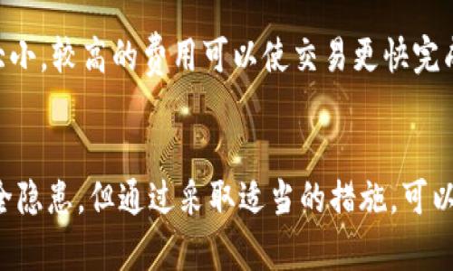 tiaoti比特币钱包的选择与使用指南/tiaoti
比特币钱包, 加密货币, 区块链, 安全性/guanjianci

比特币钱包概述
比特币钱包是用于存储、发送和接收比特币的工具。与传统的钱包不同，比特币钱包并不存储实际的比特币，而是保留用户的私钥和公钥，确保用户能够访问和管理其比特币资产。每个比特币用户都需要一个钱包来进行交易，无论是个人投资者还是商家。

比特币钱包的分类
比特币钱包可以根据存储方式和使用方式进行分类。一般来说，可以分为以下几种类型：
ul
    listrong热钱包：/strong热钱包是指连接到互联网的钱包。它们通常用于日常交易，便于访问。例如，手机钱包、桌面钱包和在线钱包。/li
    listrong冷钱包：/strong冷钱包是指不连接到互联网的钱包。它们提供更高的安全性，常用来长时间存储比特币资产。常见的冷钱包有硬件钱包和纸钱包。/li
/ul

如何选择比特币钱包
选择合适的比特币钱包取决于多个因素，包括安全性、易用性、功能和费用。以下是一些选择钱包时需要考虑的关键点：
ul
    listrong安全性：/strong选择具有强大安全防护措施的钱包，如双重认证和多重签名。/li
    listrong用户友好性：/strong界面是非常重要的，尤其对于新手用户。/li
    listrong支持的货币：/strong确保钱包支持你想要交易的所有加密货币。/li
    listrong费用：/strong了解钱包的收费结构，包括交易费用和提款费用。/li
/ul

比特币钱包的安全性
安全性是选择比特币钱包时最重要的因素之一。以下是一些提高钱包安全性的技巧：
ul
    listrong使用强密码：/strong创建一个复杂且独特的密码，避免使用常见的词汇或日期。/li
    listrong启用双重认证：/strong通过启用双重认证（2FA）添加额外的安全层，以防止未经授权的访问。/li
    listrong备份私钥：/strong定期备份你的钱包私钥和助记词，以防止丢失。/li
    listrong保持软件更新：/strong确保你的钱包软件始终是最新版本，以修补已知漏洞。/li
/ul

常见的比特币钱包推荐
以下是一些受欢迎的比特币钱包，用户可以根据自身需求进行选择：
ul
    listrongCoinbase：/strong一款初学者友好的在线钱包，支持比特币和其他主要加密货币。/li
    listrongLedger Nano S：/strong一款硬件钱包，提供安全存储，非常适合长时间持有大额比特币。/li
    listrongExodus：/strong桌面和移动钱包，界面友好，支持多种数字资产。/li
    listrongTrezor：/strong另一款知名的硬件钱包，具备良好的安全性和灵活性。/li
/ul

比特币钱包使用指南
在使用比特币钱包时，用户需要掌握一些基本操作，包括如何创建钱包、发送和接收比特币、查看交易历史等。以下是这些步骤的详细介绍：

h4创建比特币钱包/h4
不同类型的钱包创建方式略有不同，通常需要下载相应应用，安装于电脑或手机上，然后按照提示步骤创建。记得妥善存放助记词和私钥，以防止丢失。

h4发送比特币/h4
发送比特币时，需要输入接收方的比特币地址、选择发送的金额，并确认交易。注意检查地址是否正确，因为比特币是不可逆的，一旦发送便无法追回。

h4接收比特币/h4
接收比特币时，可以生成一个新的地址，或使用现有地址。分享你的比特币地址给发送方，以便他们进行转账。

h4查看交易历史/h4
大多数钱包都会自动保存交易记录，用户可以在钱包应用中查看过去的所有交易记录，方便跟踪资产变动情况。

比特币钱包的优缺点
每种钱包都有其优缺点，了解这些信息有助于用户做出明智的选择：
ul
    listrong热钱包优点：/strong方便快捷，适合进行日常交易。/li
    listrong热钱包缺点：/strong安全性较低，易受黑客攻击。/li
    listrong冷钱包优点：/strong提供更高的安全性，适合长期持有。/li
    listrong冷钱包缺点：/strong使用不便，可能有物理损坏的风险。/li
/ul

比特币钱包常见问题
用户在使用比特币钱包时，可能会遇到一些问题，以下是五个常见问题的详细解答：

h41. 如何保证比特币钱包的安全性？/h4
为了保证比特币钱包的安全，你需要采取多种措施，首先，使用强密码并定期更换，同时启用双重认证，确保即使密码泄露也无法被轻易访问。此外，定期备份你的私钥和助记词，并将其存储在安全的地方，可以考虑使用离线存储设备来避免数字媒介的风险。如果使用热钱包，务必定期更新软件并选择信誉良好的服务提供商。

h42. 如果我的比特币钱包被盗，我该怎么办？/h4
如果你发现比特币钱包遭到盗窃，第一步是立即停止使用该钱包并更改所有相关密码。如果你使用的是热钱包，联系钱包服务提供商并寻求帮助。他们可能有能力帮助你采取措施，防止进一步损失。如果钱包的私钥被盗，你可能无法取回资金，因此在可以预测到的情况下，务必在资金丢失前采取预防措施，例如将资金转移至新创建的钱包。

h43. 热钱包和冷钱包的区别是什么？/h4
热钱包和冷钱包的主要区别在于网络连接状态。热钱包是指在线钱包，优点是方便快捷，适合进行频繁交易。冷钱包则是不连接网络的存储方式，安全性更高，适合长期存储大额比特币。选择哪种钱包取决于用户的需求，如果你频繁交易，可以选择热钱包，而如果主要是长期持有，则冷钱包更为合适。

h44. 如何恢复丢失的比特币钱包？/h4
恢复丢失的比特币钱包的可能性取决于你是否手头有备份。如果你已经备份过钱包文件或私钥，或者记下了助记词，可以通过相应的钱包应用程序进行恢复。通常在钱包的“恢复”选项处输入私钥或助记词即可。如果没有备份，则可能会严格说来无法恢复，因为比特币区块链是去中心化的，无法通过其他方式找回丢失的数字资产。

h45. 比特币钱包的交易费用如何计算？/h4
比特币钱包的交易费用通常是根据网络拥堵情况来计算的。交易费用越高，优先级越高，通常会更快被区块链确认。用户在发送比特币时，可以选择支付的手续费大小，较高的费用可以使交易更快完成，而较低的费用则可能导致交易延迟。了解并合理设置交易费用有助于更好地管理你的比特币交易。

总结
比特币钱包是加密货币世界中不可或缺的组成部分，不同类型的钱包各有优势和劣势，用户需根据自身需求选择合适的钱包。尽管使用比特币钱包时面临一些安全隐患，但通过采取适当的措施，可以有效降低风险，确保你的数字资产安全无虞。随着比特币及其他加密货币的普及，了解如何选择和使用比特币钱包将帮助用户更好地参与这一数字经济的新潮流。