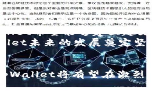   tpWallet融资：区块链数字钱包的未来与投资机遇 / 

 guanjianci tpWallet, 区块链, 数字钱包, 融资 /guanjianci 

引言
随着区块链技术的不断发展，数字钱包在全球范围内的应用也日渐普及。作为重要的加密资产存储和管理工具，数字钱包不仅为用户提供了便捷的加密货币交易功能，还提供了多种金融服务。
tpWallet作为新兴的区块链数字钱包，在融资方面展现出了强劲的潜力。本文将详细探讨tpWallet的融资背景、市场前景，以及未来的发展机遇。

tpWallet融资的市场背景
近年来，区块链行业的投资热潮持续升温，吸引了大批投资者和创业者。而数字钱包作为区块链行业的重要组成部分，其市场需求也在迅速增长。根据市场研究机构的数据显示，预计在未来几年，全球数字钱包市场将达到数百亿美元的规模。
tpWallet的融资背景来源于其在市场上的优秀表现，以及对用户需求的深刻理解。随着人们对于加密资产管理的重视，tpWallet能够为用户提供安全、便捷的交易环境，吸引了大量用户和投资者的关注。

tpWallet的融资策略
tpWallet在融资方面采取了多元化的策略，包括风险投资、众筹和初始代币发行（ICO）。风险投资的引入为tpWallet提供了充足的资金支持，让其能够进一步提升技术、拓展市场。
众筹和ICO则为tpWallet的生态系统建设提供了良好的基础。通过这些方式，tpWallet不仅能够吸引到用户的参与，还能够增强品牌的知名度，从而提升其市场竞争力。

tpWallet的核心竞争优势
tpWallet具有多个核心竞争优势，首先是其安全性。tpWallet采用先进的加密技术，确保用户的资产安全。此外，tpWallet提供的多种功能，包括资产管理、交易服务和社交功能，进一步提升了其用户体验。
其次，tpWallet拥有强大的技术团队，能够快速响应市场变化，不断迭代产品。这使得tpWallet能够始终处于市场的前沿，满足用户的不断变化的需求。

tpWallet的未来发展方向
展望未来，tpWallet将继续深化区块链技术的应用，探索金融生态的更多可能性。比如，tpWallet可以与各大金融机构合作，推出更多的金融产品，进一步满足用户需求。
此外，tpWallet还计划拓展国际市场，提升其全球影响力。通过与各国合规机构的合作，tpWallet希望在全球范围内建立起良好的运营模式，并助力用户在更广泛的范围内使用其数字钱包服务。

可能的相关问题

1. tpWallet如何保障用户资产安全？
安全性是数字钱包用户最为关心的问题之一。tpWallet采取了多重安全保障措施，以确保用户的资产安全。首先，tpWallet采用了最先进的加密技术，将用户的私钥和敏感信息进行加密存储，防止黑客攻击和信息泄露。
此外，tpWallet还定期进行安全审计，及时发现和修复潜在漏洞。同时，tpWallet还为用户提供多重身份验证功能，用户在进行重要操作时需要进行身份验证，从而增强安全性。
最后，tpWallet在用户安全教育方面也做了大量工作，为用户提供安全使用钱包的指导，帮助用户提高安全意识，避免因操作不当导致的资产损失。

2. 如何看待数字钱包市场的竞争现状？
数字钱包市场竞争激烈，各种项目层出不穷，tpWallet需要在这一市场中脱颖而出。首先，tpWallet凭借其独特的功能以及良好的用户体验，能够吸引一定的用户基础。
与此同时，tpWallet也在不断产品，研发独特的功能，比如社交交易、智能合约功能等，以满足用户的多样化需求。差异化是tpWallet在竞争中制胜的关键。
此外，建立良好的社区关系，增强用户粘性，也是tpWallet的一项重要策略。通过社区活动以及用户反馈，tpWallet不断改进产品，提升用户满意度，从而在竞争中占据一席之地。

3. tpWallet的用户群体有哪些？
tpWallet的用户群体非常广泛，包括加密货币投资者、区块链爱好者、普通消费者等。首先，加密货币投资者是tpWallet最主要的用户，他们需要一个安全、便捷的地方来存储和管理自己的加密资产。
其次，区块链爱好者往往对新兴的技术和产品充满兴趣，他们会积极尝试并推广tpWallet，以帮助其在社区中获得良好的口碑。此外，随着数字化支付的普及，越来越多的普通消费者也开始接受并使用数字钱包，tpWallet也积极向这一群体推广其产品。
为不同的用户群体提供相应的服务和支持，是tpWallet拓展市场的重要策略。

4. 如何看待tpWallet的融资前景？
tpWallet的融资前景总体向好。首先，随着区块链和数字货币的日益普及，数字钱包的市场需求将不断增加。tpWallet作为一个新兴的数字钱包平台，有充足的机会在这一市场中占据一席之地。
其次，tpWallet在融资策略上较为多元化，通过多种方式吸引投资者的参与，这为其未来的发展提供了支持。此外，tpWallet在技术和用户体验上的不断创新，增强了其吸引投资者的能力。
然而，tpWallet也面临着挑战，如行业监管的不确定性和市场竞争的激烈。tpWallet需要不断适应市场变化，制定灵活的市场策略，以此实现持续的融资和发展。

5. tpWallet的生态系统建设有哪些计划？
tpWallet在生态系统建设方面有多项计划。首先，tpWallet将继续拓展其产品线，推出更多的功能和服务，以满足用户不断变化的需求。比如，tpWallet计划推出基于区块链的贷款服务，帮助用户实现资产的多元化管理。
其次，tpWallet还有意与各大金融机构、商家合作，提升其产品的使用范围和便捷性。通过与其他平台的合作，tpWallet希望能够建立起更为广泛的生态圈，让用户在使用tpWallet的同时享受到更多的服务。
此外，tpWallet还计划积极引入开发者，鼓励开发者在其平台上构建应用，丰富tpWallet的生态系统。这将为tpWallet未来的发展奠定坚实的基础。

总结
tpWallet在融资方面展现出了强劲的潜力和广阔的发展前景。通过不断安全性、提升用户体验，并拓展国际市场，tpWallet将有望在激烈的竞争中脱颖而出。未来，tpWallet将继续探索数字钱包的更多可能性，助力用户实现财务自由和增值。