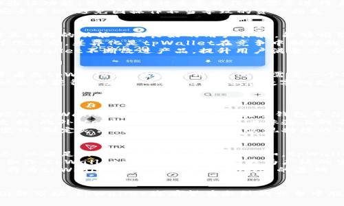   tpWallet融资：区块链数字钱包的未来与投资机遇 / 

 guanjianci tpWallet, 区块链, 数字钱包, 融资 /guanjianci 

引言
随着区块链技术的不断发展，数字钱包在全球范围内的应用也日渐普及。作为重要的加密资产存储和管理工具，数字钱包不仅为用户提供了便捷的加密货币交易功能，还提供了多种金融服务。
tpWallet作为新兴的区块链数字钱包，在融资方面展现出了强劲的潜力。本文将详细探讨tpWallet的融资背景、市场前景，以及未来的发展机遇。

tpWallet融资的市场背景
近年来，区块链行业的投资热潮持续升温，吸引了大批投资者和创业者。而数字钱包作为区块链行业的重要组成部分，其市场需求也在迅速增长。根据市场研究机构的数据显示，预计在未来几年，全球数字钱包市场将达到数百亿美元的规模。
tpWallet的融资背景来源于其在市场上的优秀表现，以及对用户需求的深刻理解。随着人们对于加密资产管理的重视，tpWallet能够为用户提供安全、便捷的交易环境，吸引了大量用户和投资者的关注。

tpWallet的融资策略
tpWallet在融资方面采取了多元化的策略，包括风险投资、众筹和初始代币发行（ICO）。风险投资的引入为tpWallet提供了充足的资金支持，让其能够进一步提升技术、拓展市场。
众筹和ICO则为tpWallet的生态系统建设提供了良好的基础。通过这些方式，tpWallet不仅能够吸引到用户的参与，还能够增强品牌的知名度，从而提升其市场竞争力。

tpWallet的核心竞争优势
tpWallet具有多个核心竞争优势，首先是其安全性。tpWallet采用先进的加密技术，确保用户的资产安全。此外，tpWallet提供的多种功能，包括资产管理、交易服务和社交功能，进一步提升了其用户体验。
其次，tpWallet拥有强大的技术团队，能够快速响应市场变化，不断迭代产品。这使得tpWallet能够始终处于市场的前沿，满足用户的不断变化的需求。

tpWallet的未来发展方向
展望未来，tpWallet将继续深化区块链技术的应用，探索金融生态的更多可能性。比如，tpWallet可以与各大金融机构合作，推出更多的金融产品，进一步满足用户需求。
此外，tpWallet还计划拓展国际市场，提升其全球影响力。通过与各国合规机构的合作，tpWallet希望在全球范围内建立起良好的运营模式，并助力用户在更广泛的范围内使用其数字钱包服务。

可能的相关问题

1. tpWallet如何保障用户资产安全？
安全性是数字钱包用户最为关心的问题之一。tpWallet采取了多重安全保障措施，以确保用户的资产安全。首先，tpWallet采用了最先进的加密技术，将用户的私钥和敏感信息进行加密存储，防止黑客攻击和信息泄露。
此外，tpWallet还定期进行安全审计，及时发现和修复潜在漏洞。同时，tpWallet还为用户提供多重身份验证功能，用户在进行重要操作时需要进行身份验证，从而增强安全性。
最后，tpWallet在用户安全教育方面也做了大量工作，为用户提供安全使用钱包的指导，帮助用户提高安全意识，避免因操作不当导致的资产损失。

2. 如何看待数字钱包市场的竞争现状？
数字钱包市场竞争激烈，各种项目层出不穷，tpWallet需要在这一市场中脱颖而出。首先，tpWallet凭借其独特的功能以及良好的用户体验，能够吸引一定的用户基础。
与此同时，tpWallet也在不断产品，研发独特的功能，比如社交交易、智能合约功能等，以满足用户的多样化需求。差异化是tpWallet在竞争中制胜的关键。
此外，建立良好的社区关系，增强用户粘性，也是tpWallet的一项重要策略。通过社区活动以及用户反馈，tpWallet不断改进产品，提升用户满意度，从而在竞争中占据一席之地。

3. tpWallet的用户群体有哪些？
tpWallet的用户群体非常广泛，包括加密货币投资者、区块链爱好者、普通消费者等。首先，加密货币投资者是tpWallet最主要的用户，他们需要一个安全、便捷的地方来存储和管理自己的加密资产。
其次，区块链爱好者往往对新兴的技术和产品充满兴趣，他们会积极尝试并推广tpWallet，以帮助其在社区中获得良好的口碑。此外，随着数字化支付的普及，越来越多的普通消费者也开始接受并使用数字钱包，tpWallet也积极向这一群体推广其产品。
为不同的用户群体提供相应的服务和支持，是tpWallet拓展市场的重要策略。

4. 如何看待tpWallet的融资前景？
tpWallet的融资前景总体向好。首先，随着区块链和数字货币的日益普及，数字钱包的市场需求将不断增加。tpWallet作为一个新兴的数字钱包平台，有充足的机会在这一市场中占据一席之地。
其次，tpWallet在融资策略上较为多元化，通过多种方式吸引投资者的参与，这为其未来的发展提供了支持。此外，tpWallet在技术和用户体验上的不断创新，增强了其吸引投资者的能力。
然而，tpWallet也面临着挑战，如行业监管的不确定性和市场竞争的激烈。tpWallet需要不断适应市场变化，制定灵活的市场策略，以此实现持续的融资和发展。

5. tpWallet的生态系统建设有哪些计划？
tpWallet在生态系统建设方面有多项计划。首先，tpWallet将继续拓展其产品线，推出更多的功能和服务，以满足用户不断变化的需求。比如，tpWallet计划推出基于区块链的贷款服务，帮助用户实现资产的多元化管理。
其次，tpWallet还有意与各大金融机构、商家合作，提升其产品的使用范围和便捷性。通过与其他平台的合作，tpWallet希望能够建立起更为广泛的生态圈，让用户在使用tpWallet的同时享受到更多的服务。
此外，tpWallet还计划积极引入开发者，鼓励开发者在其平台上构建应用，丰富tpWallet的生态系统。这将为tpWallet未来的发展奠定坚实的基础。

总结
tpWallet在融资方面展现出了强劲的潜力和广阔的发展前景。通过不断安全性、提升用户体验，并拓展国际市场，tpWallet将有望在激烈的竞争中脱颖而出。未来，tpWallet将继续探索数字钱包的更多可能性，助力用户实现财务自由和增值。