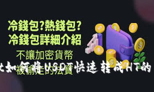 tpWallet如何将USDT快速转成HT的详细指南