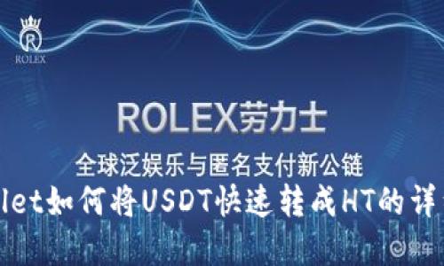 tpWallet如何将USDT快速转成HT的详细指南