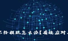 平台被黑不给提现怎么办