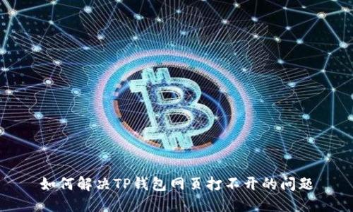 如何解决TP钱包网页打不开的问题