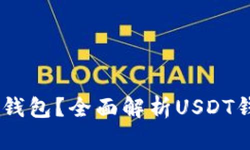 : USDT币用什么钱包？全面解析USDT钱包的选择与使用