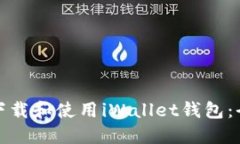 : 如何下载和使用iWallet钱