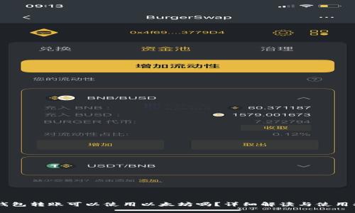 im钱包转账可以使用以太坊吗？详细解读与使用指南